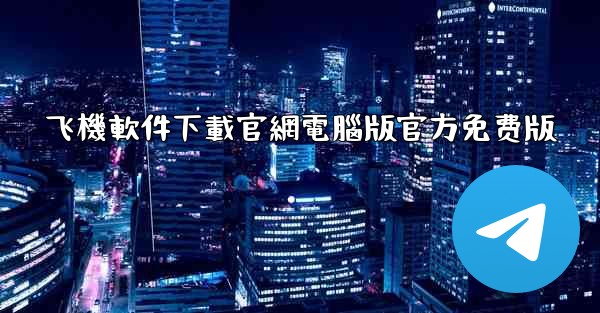 飞機軟件下載官網電腦版官方免费版