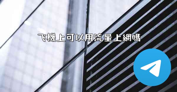 飞機上可以用流量上網嗎