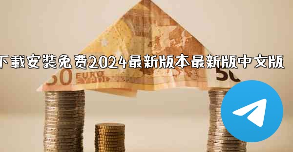 飞機下載電腦版官方下載安裝免费2024最新版本最新版中文版