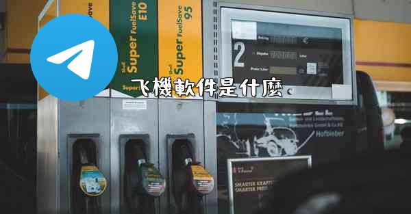 飞機軟件是什麼