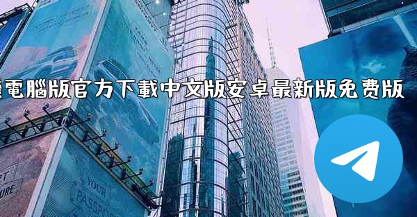 飞機電腦版官方下載中文版安卓最新版免费版