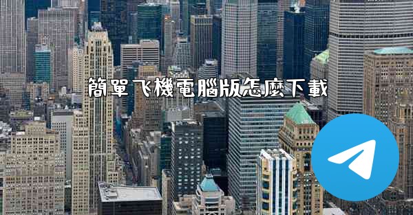 簡單飞機電腦版怎麼下載
