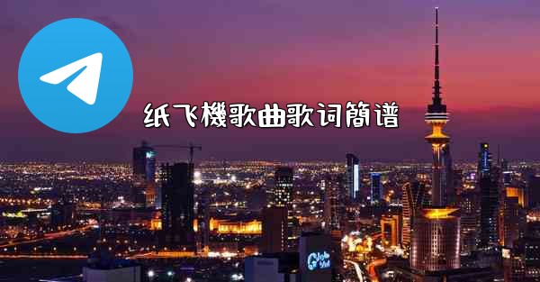 纸飞機歌曲歌词簡谱