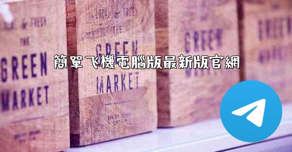 簡單飞機電腦版最新版官網