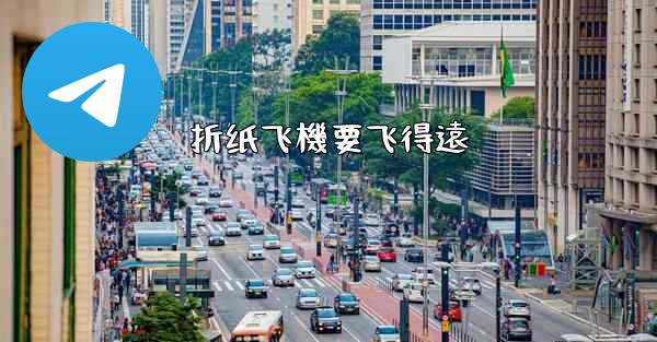 折纸飞機要飞得遠