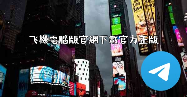 飞機電腦版官網下載官方正版