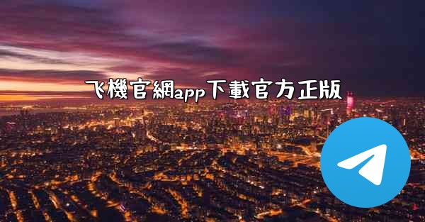 飞機官網app下載官方正版
