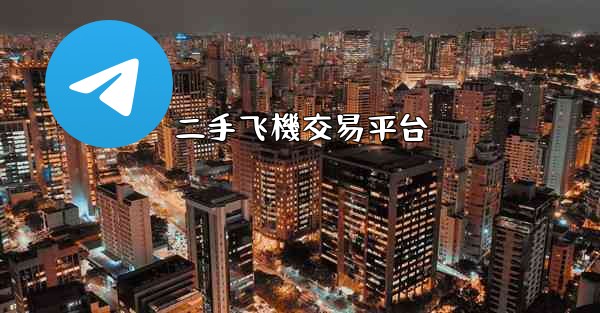 二手飞機交易平台