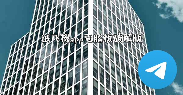 纸飞機app電腦板破解版