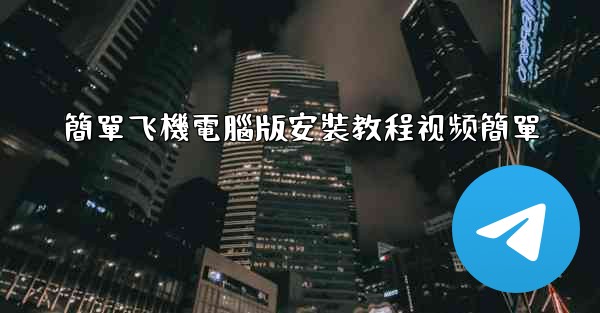 簡單飞機電腦版安裝教程视频簡單