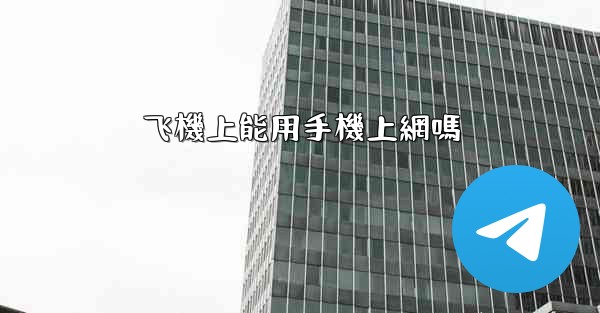 飞機上能用手機上網嗎