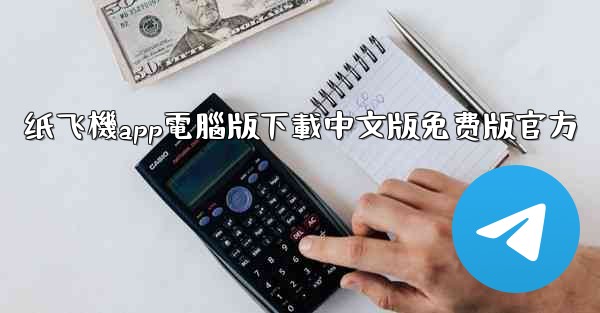 纸飞機app電腦版下載中文版免费版官方