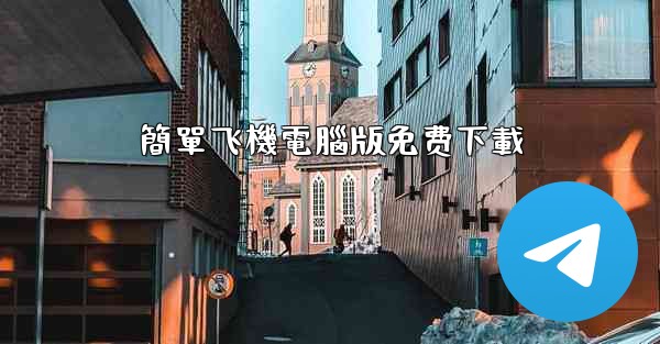 簡單飞機電腦版免费下載