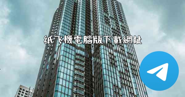 纸飞機電腦版下載網址