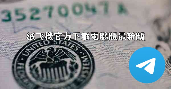 <b>纸飞機官方下載電腦版最新版</b>