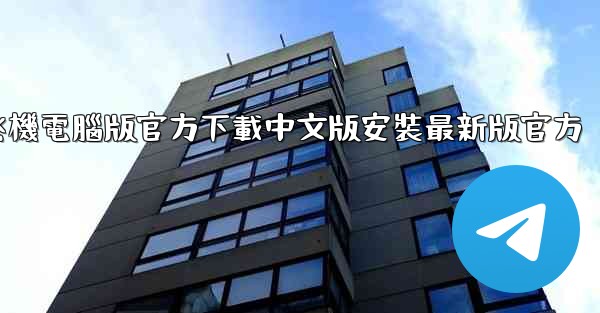 飞機電腦版官方下載中文版安裝最新版官方