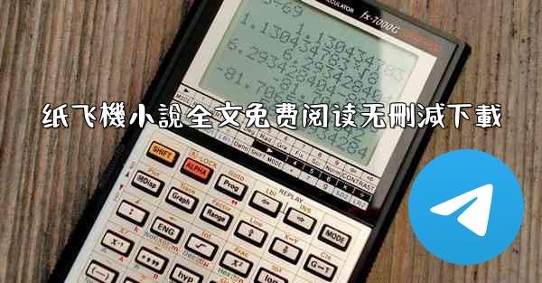 纸飞機小說全文免费阅读无刪減下載