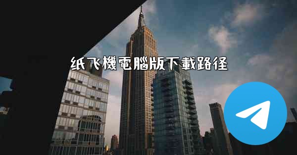 纸飞機電腦版下載路径