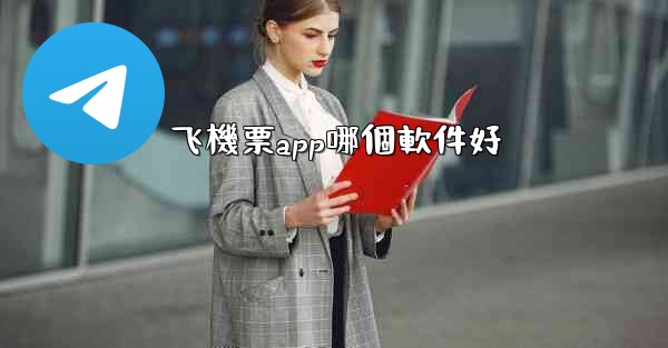 飞機票app哪個軟件好