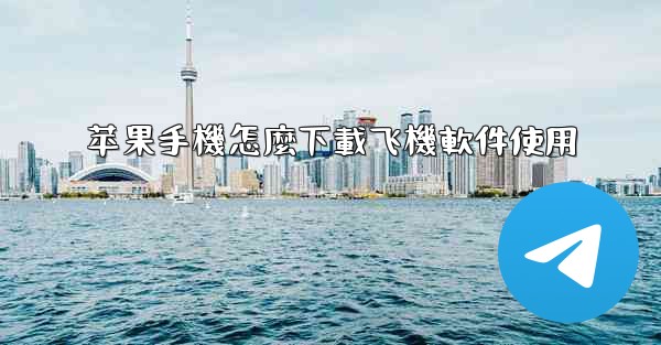 苹果手機怎麼下載飞機軟件使用