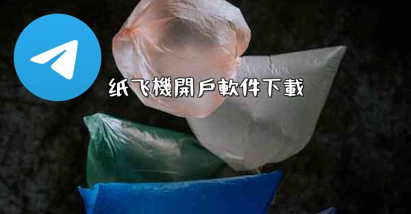 纸飞機開戶軟件下載