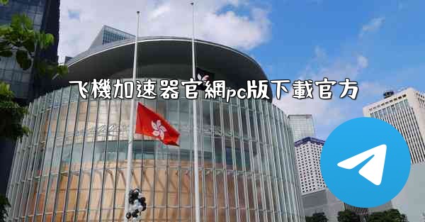 飞機加速器官網pc版下載官方