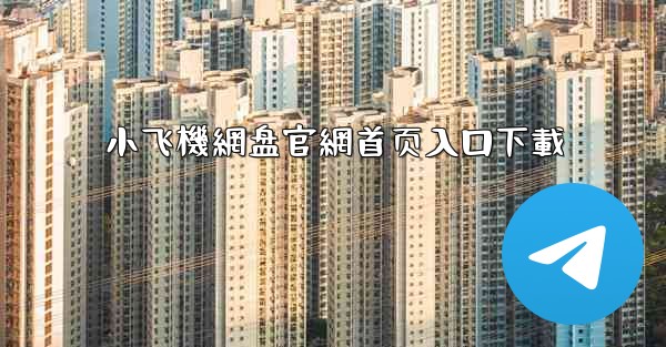 小飞機網盘官網首页入口下載