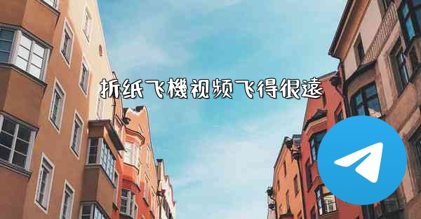 折纸飞機视频飞得很遠