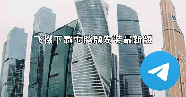 飞機下載電腦版安裝最新版