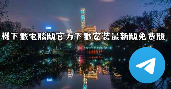 纸飞機下載電腦版官方下載安裝最新版免费版