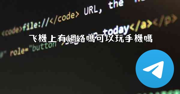 飞機上有網絡嗎可以玩手機嗎