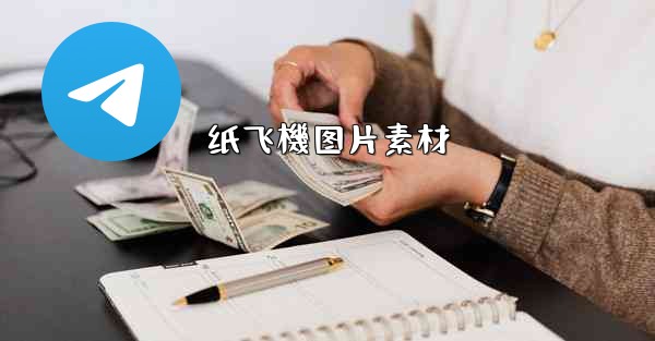 纸飞機图片素材