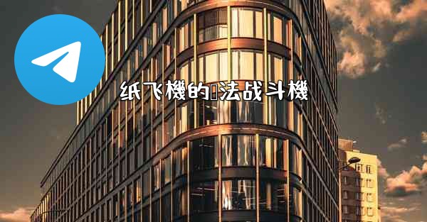 纸飞機的叠法战斗機