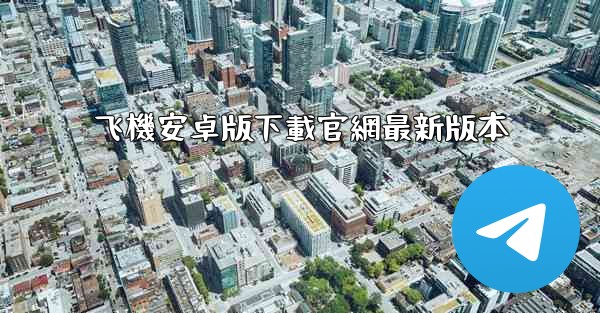 飞機安卓版下載官網最新版本