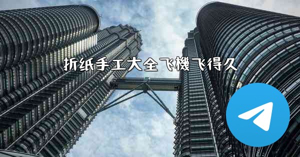 折纸手工大全飞機飞得久