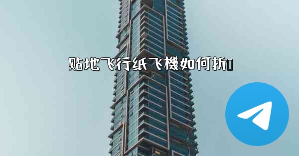 贴地飞行纸飞機如何折叠