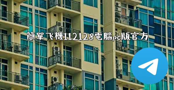 簡單飞機112128電腦pc版官方