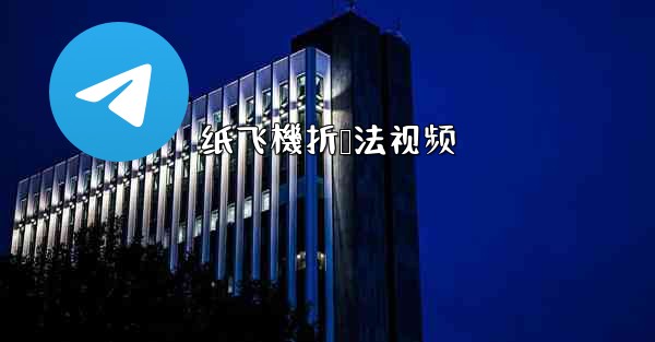 纸飞機折叠法视频