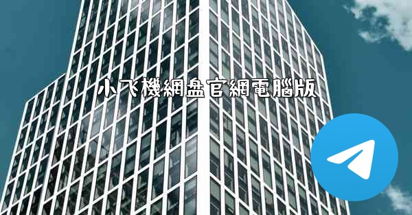 小飞機網盘官網電腦版