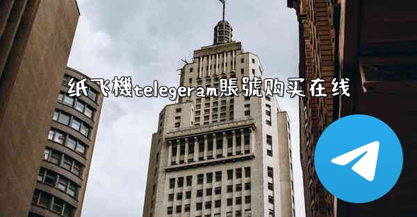 纸飞機telegeram賬號购买在线