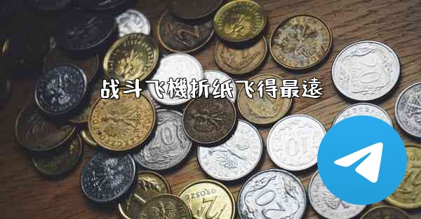 战斗飞機折纸飞得最遠