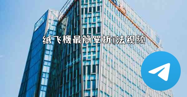 纸飞機最簡單折叠法视频
