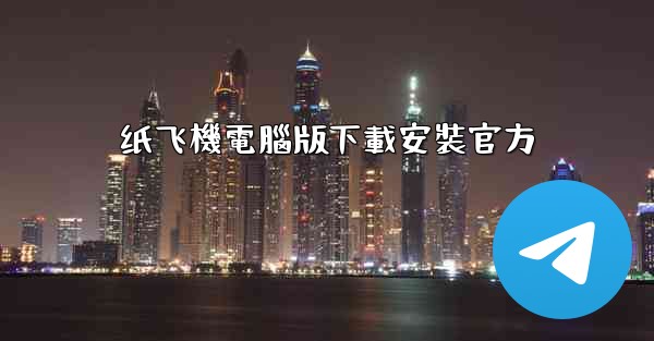 纸飞機電腦版下載安裝官方