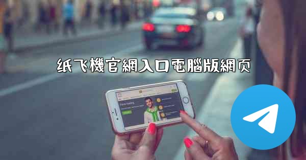 纸飞機官網入口電腦版網页