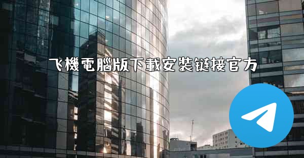 飞機電腦版下載安裝链接官方