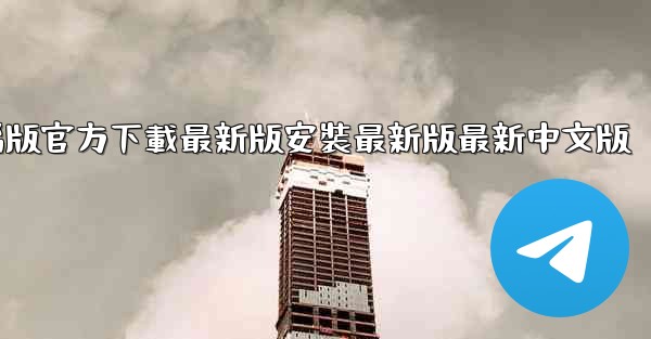 飞機下載電腦版官方下載最新版安裝最新版最新中文版