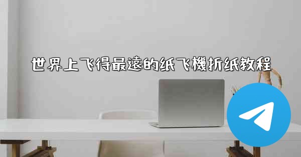 世界上飞得最遠的纸飞機折纸教程