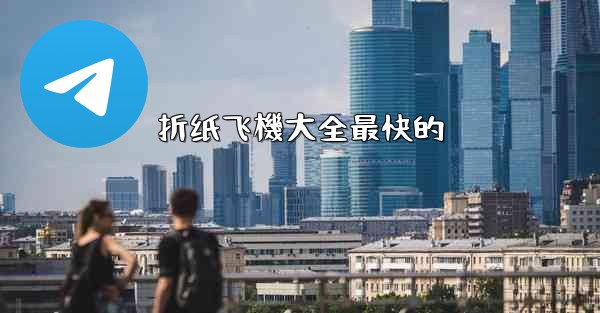 折纸飞機大全最快的