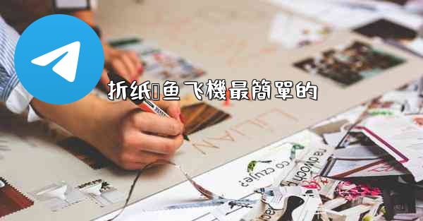 折纸鲨鱼飞機最簡單的