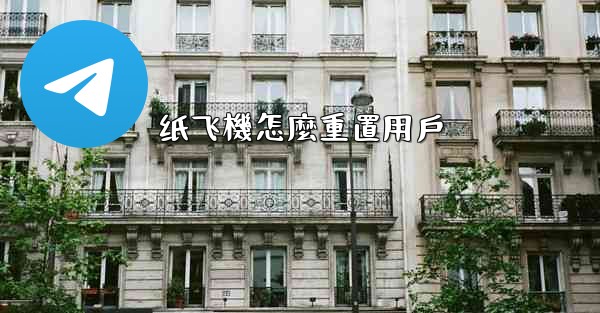 纸飞機怎麼重置用戶